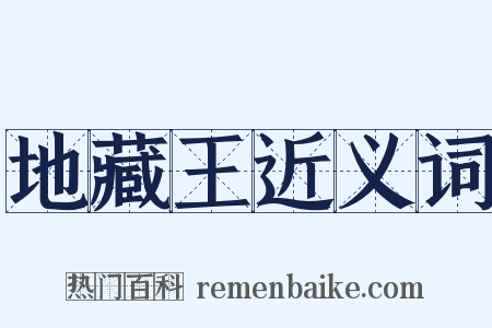 地藏王近义词是什么意思的图片